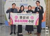 경산시, 2024년 전국노인일자리대회 우수지자체 선정