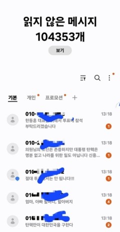 “읽지 않은 메세지 104,353개”…국힘 의원들 ‘문자 폭탄’에 곤욕