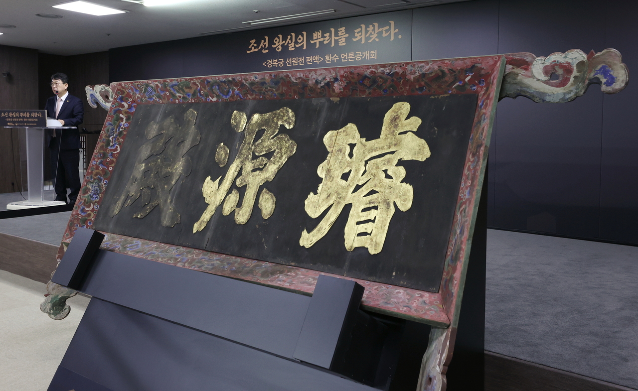 The Korea Heritage Service reveals to the public the 19th-century wooden signboard of the now-lost Seonwonjeon Hall, at the National Palace Museum of Korea in Seoul on Thursday. The signboard was lost sometime in the early 20th century and was reclaimed recently. (Yonhap)