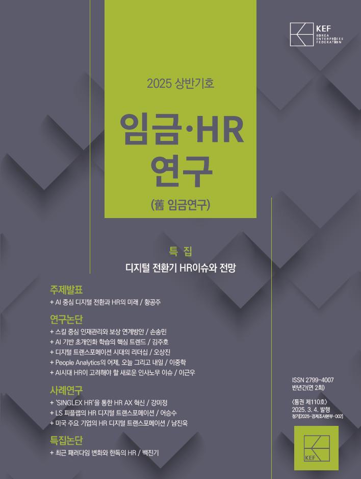 ‘임금‧HR연구’ 2025년 상반기호 표지 [한국경영자총협회 제공]