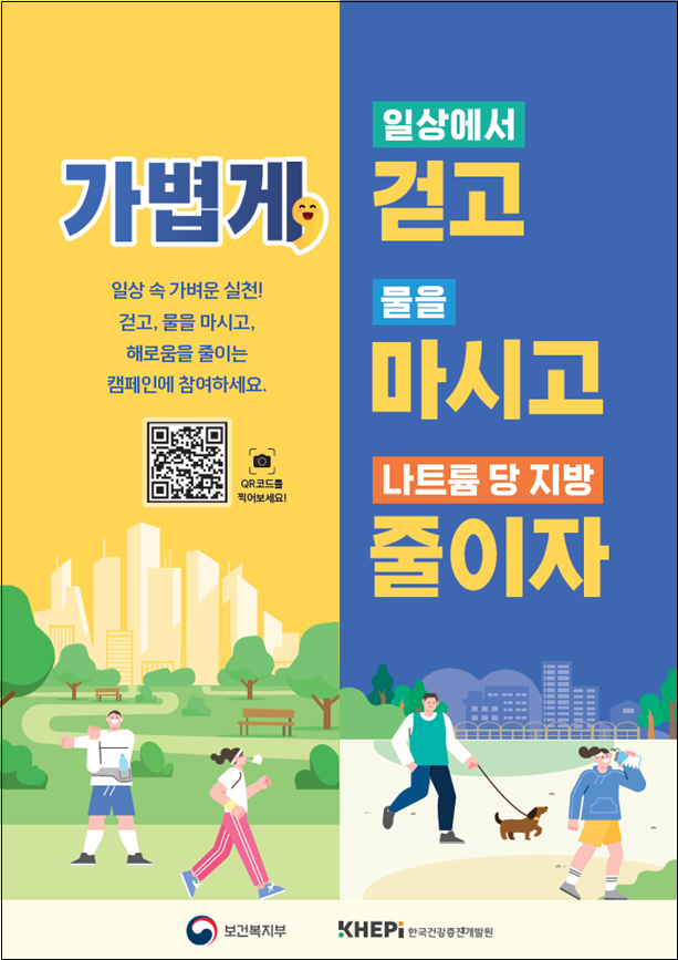 2025년 비만 예방 홍보 포스터[보건복지부·한국건강증진개발원 제공]