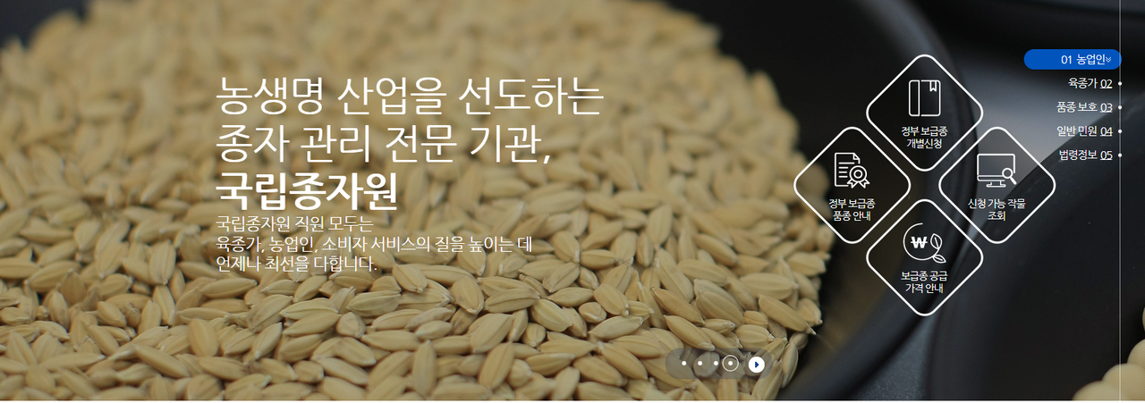 [국립종자원 제공]