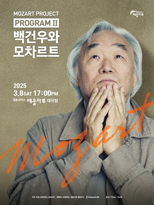 백건우 피아니스트 여수 공연 포스터.