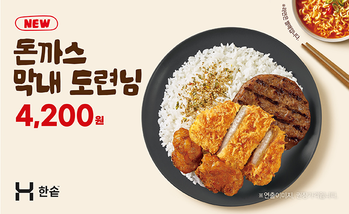 한솥도시락, ‘막내 도련님’ 3종 [한솥 제공]