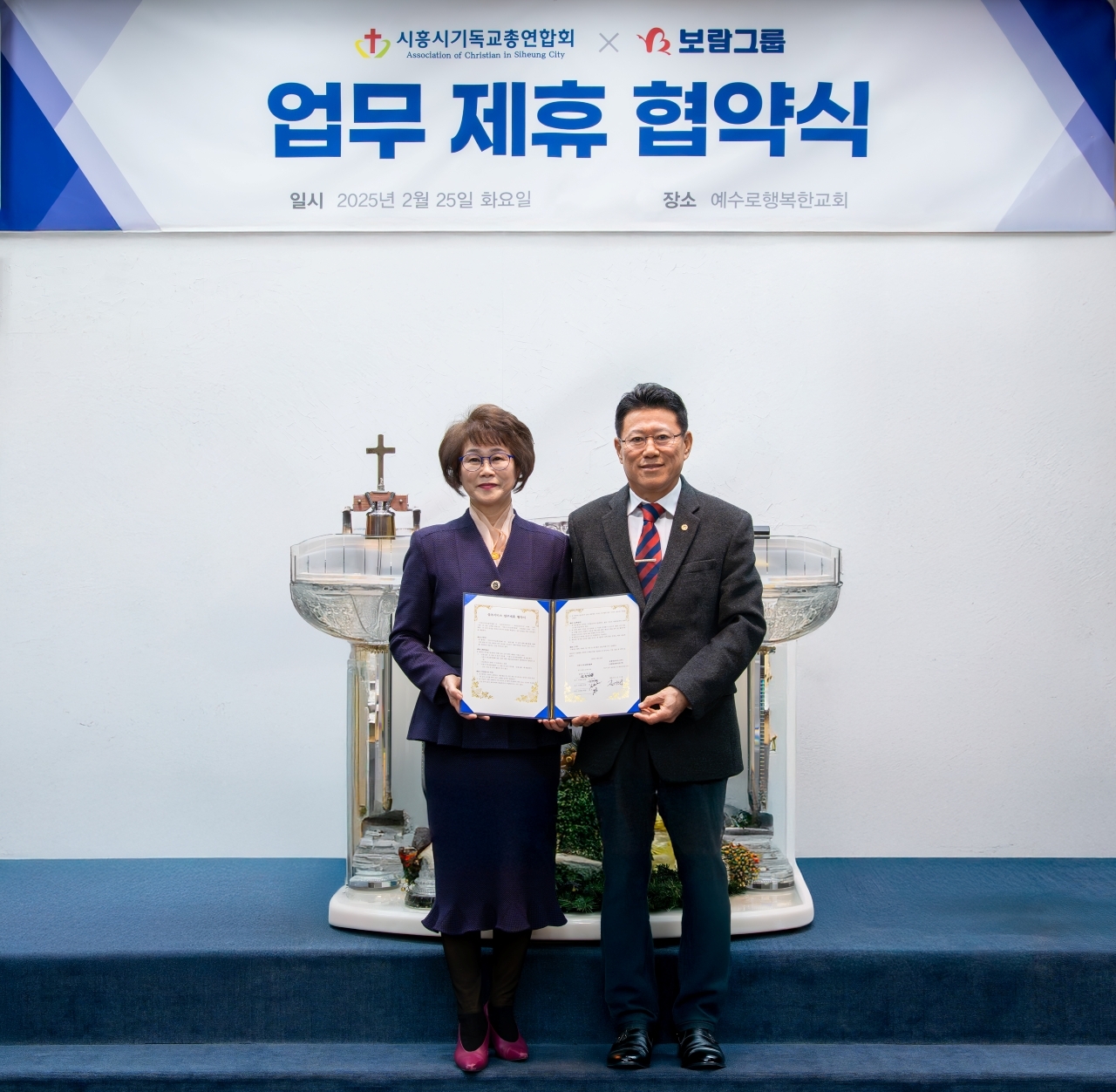 김기태 보람상조라이프 대표이사(오른쪽)와 윤화란 시흥시기독교총연합회 총회장이
업무협약식에서 기념 촬영을 하고 있다. [보람그룹 제공]

