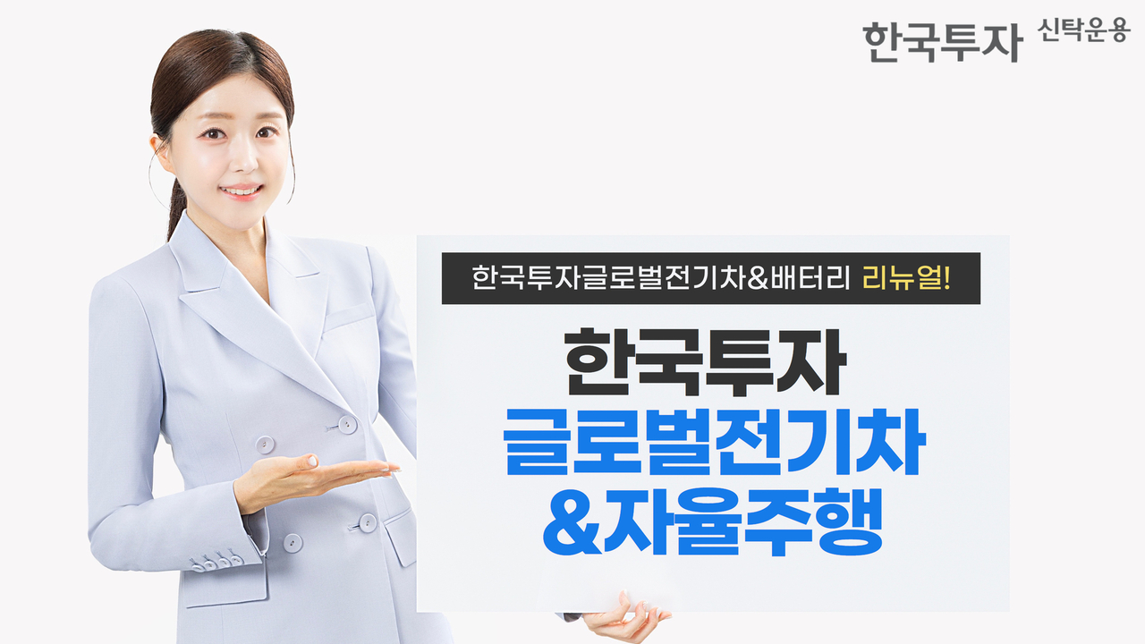 [한국투자신탁운용 제공]