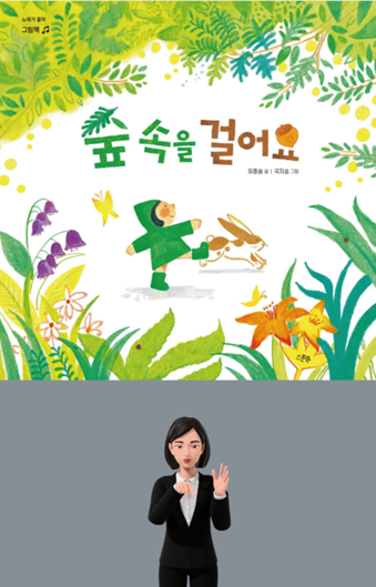 디지털 수어북 ‘숲 속을 걸어요’. [교보문고]