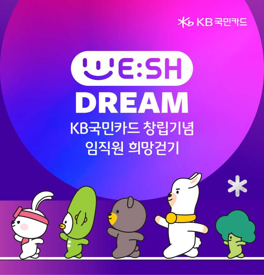 KB국민카드가 창립기념일 맞아 임직원 걷기 캠페인으로 취약계층 아동을 위한 후원금 마련 이벤트를 준비했다. [KB국민카드]