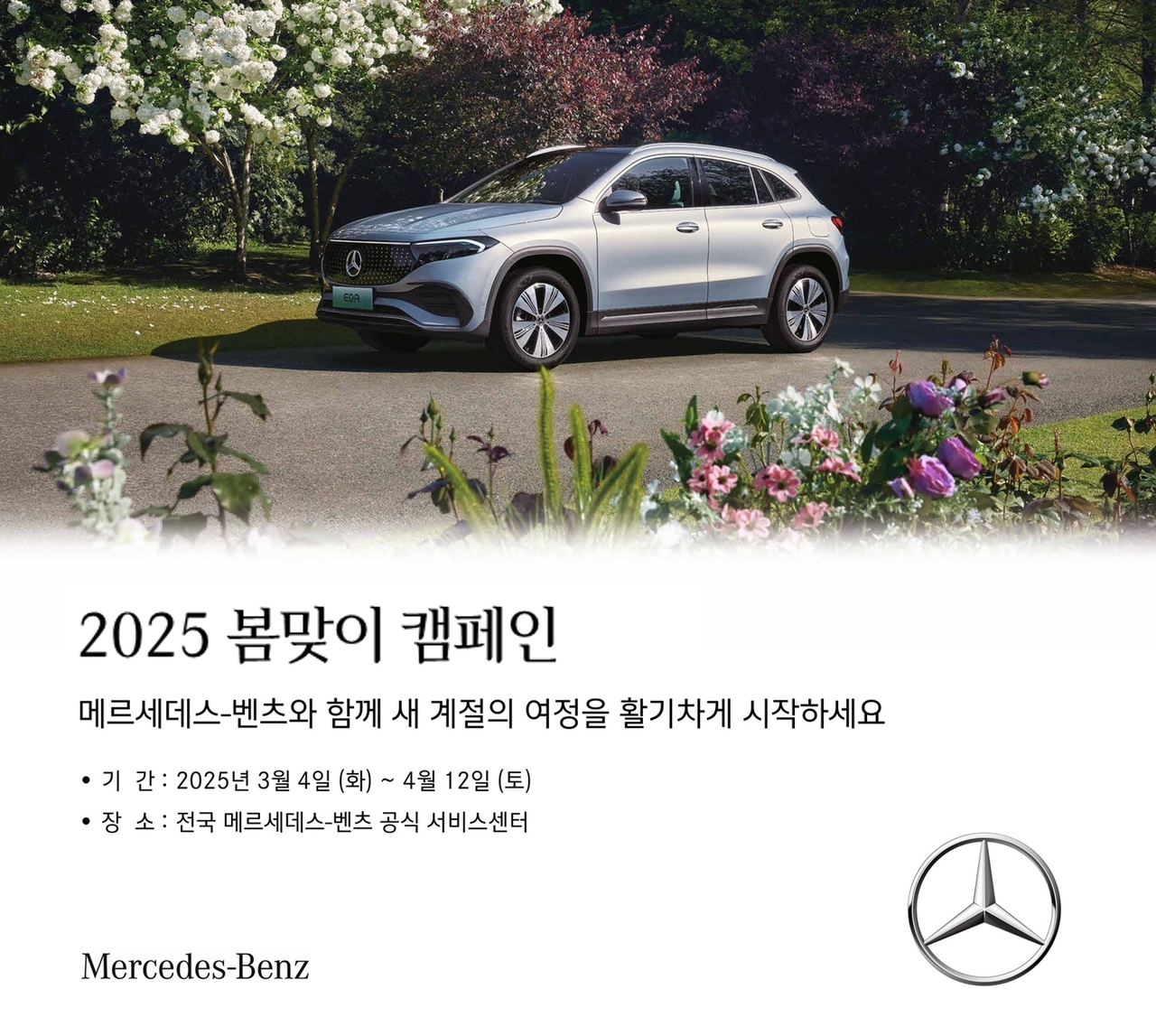 ‘2025 봄맞이 캠페인’ 안내 포스터 [메르세데스-벤츠 코리아 제공]