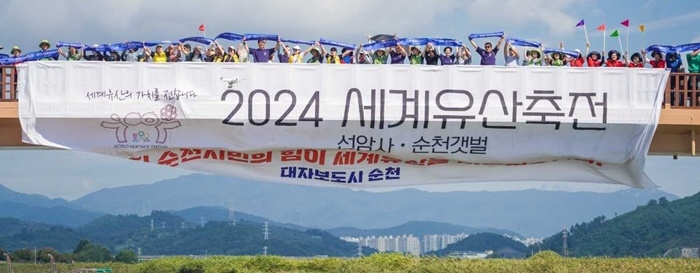 순천세계유산축전 플래카드.