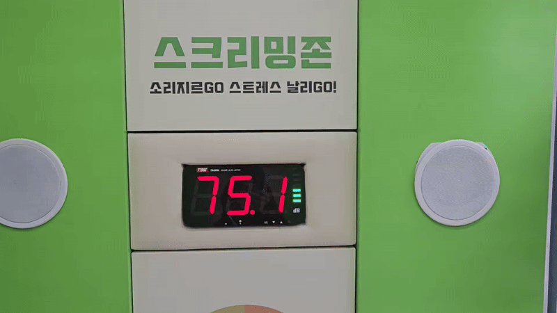 강남구청이 서울 강남구 대치동 학원가 일대에 설치한 ‘사운드 테라피존’. 마음껏 소리를 지르니 기자의 스트레스도 풀렸다. 박지영 기자.