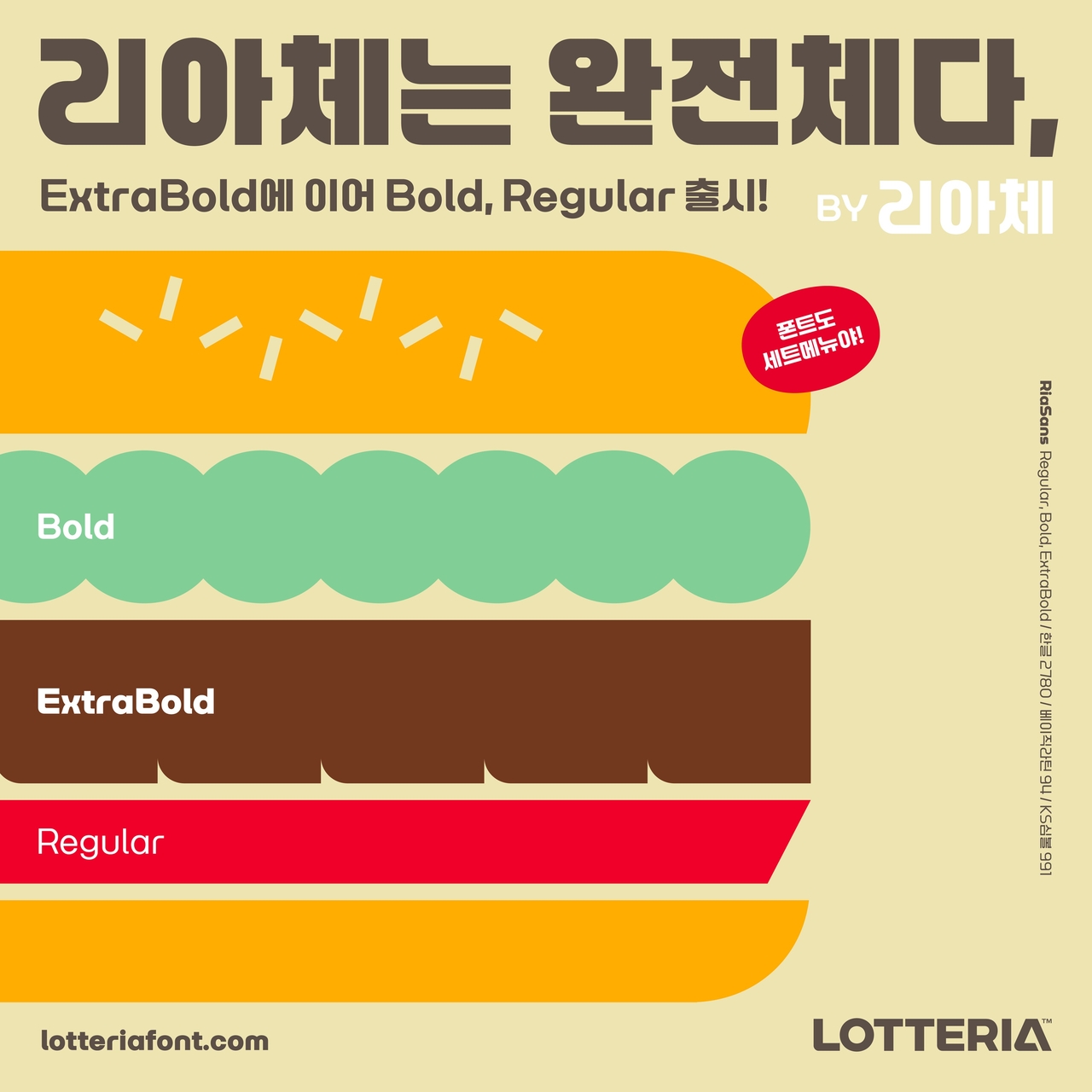롯데리아 한글 폰트 ‘리아체’ [롯데GRS 제공]