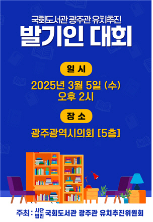 국회도서관 광주관 유치 추진위 발기인 대회