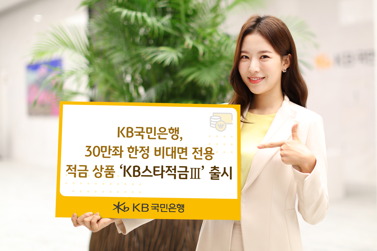 KB국민은행 모델이 30만좌 한정 비대면 전용 적금 상품 ‘KB스타적금Ⅲ’ 출시를 안내하고 있다. [국민은행 제공]