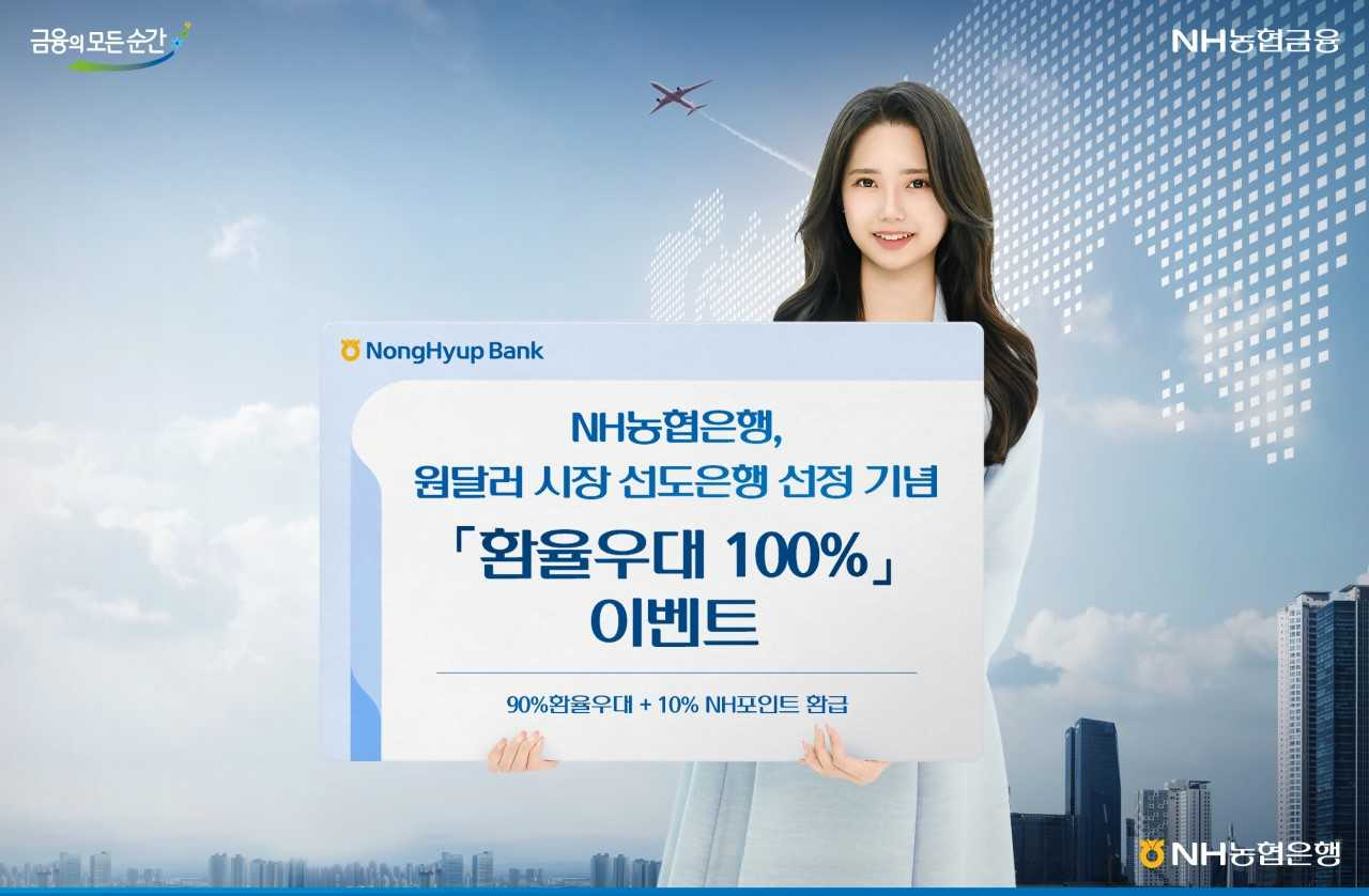 NH농협은행이 2025년 원·달러 시장 선도은행으로 선정되면서 ‘환율 우대 100%’ 이벤트를 실시한다. [NH농협은행]
