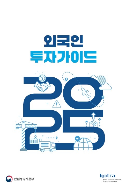 ‘외국인투자가이드 2025’ 표지 [코트라 제공]