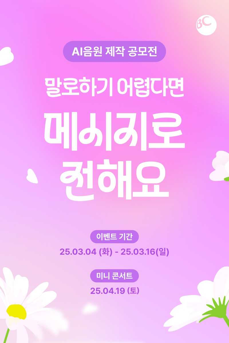 BC카드가 고객들의 감동 사연을 음원으로 만드는 이벤트를 진행한다. [BC카드]