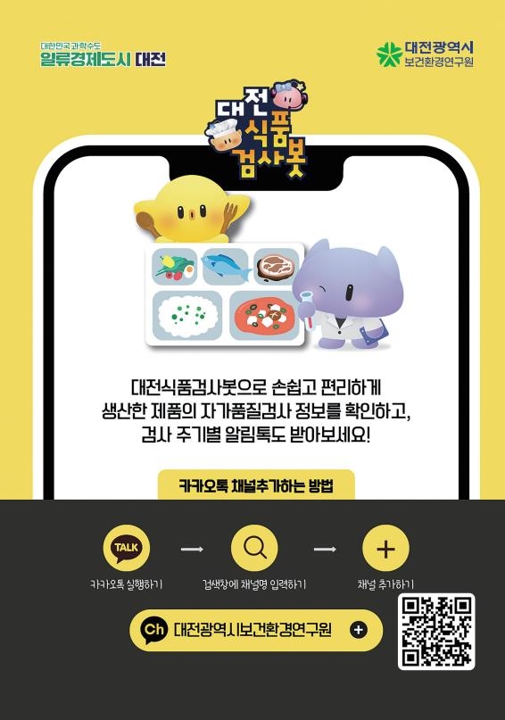 대전시 대전보건환경연, 전국 최초 AI기반 대전식품검사봇 도입 포스터.