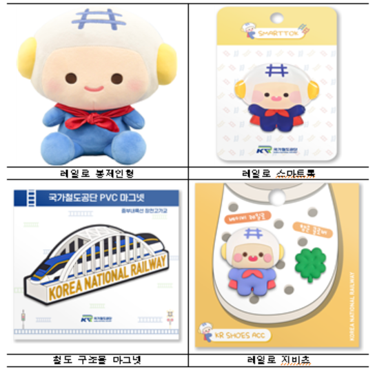국가철도공단이 첫 출시한 레일로와 철도 굿즈.