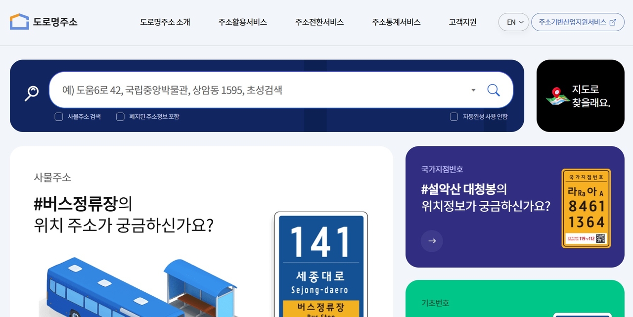 도로명주소 누리집 초기화면