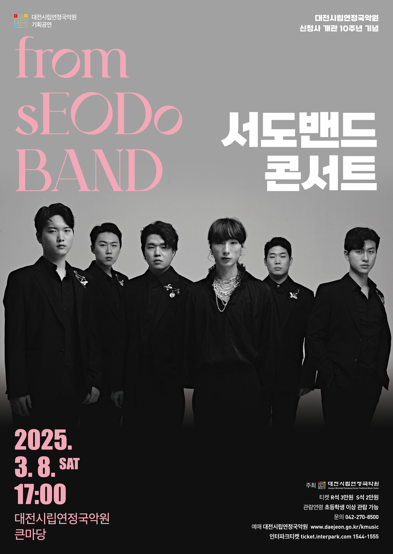 대전시립연정국악원 2025년 첫 국악공연 포스터(서도밴드).