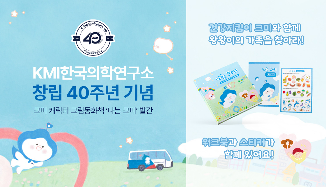 A brochure introducing "I AM KMI," a recently published health picture book for children by KMI (Korea Medical Institute)