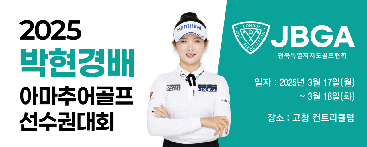 오는 17,18일 전북 고창 컨트리클럽에서 ‘2025 박현경배 아마추어골프선수권대회’가 열린다.   [넥스트크리에이티브 제공]