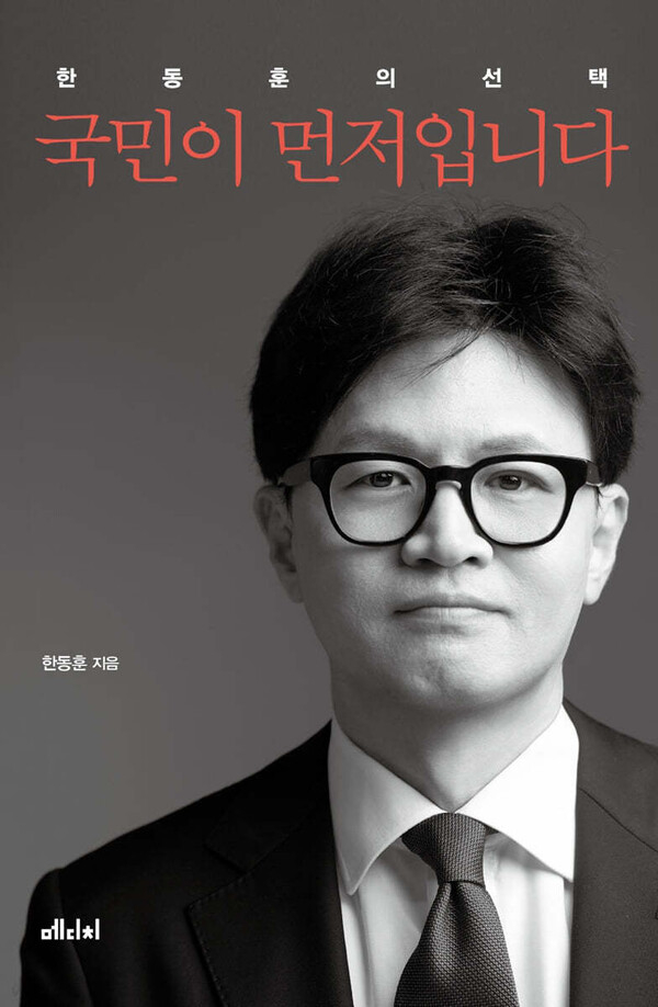 한동훈 전 국민의힘 대표의 저서 ‘한동훈의 선택-국민이 먼저입니다’  [메디치 미디어]