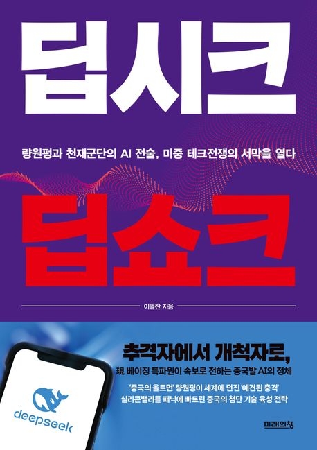 딥시크 딥쇼크 / 이벌찬 지음 / 미래의창