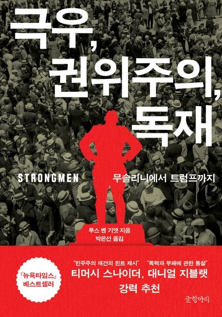 극우, 권위주의, 독재 / 루스 벤 기앳 지음 /박은선 옮김 / 글항아리