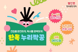 빨간펜 ‘창의융합 완독 누리짝꿍’ 론칭