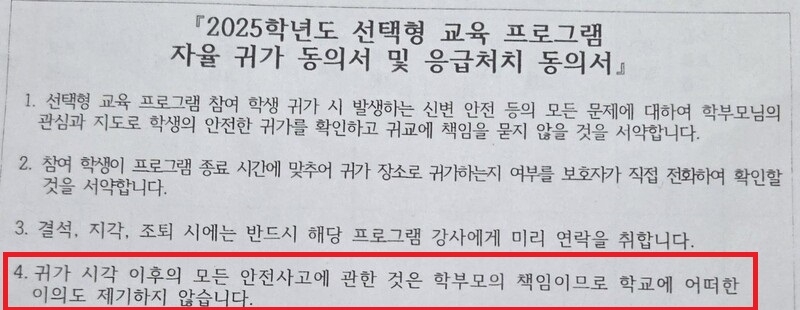 학교 측이 발송한 가정통신문. [연합]