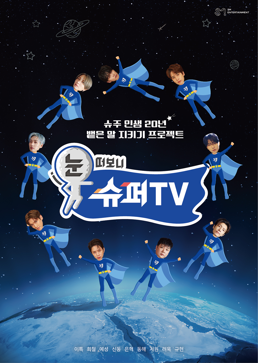 Poster for "Super Junior's Super TV" (SM Entertainment)