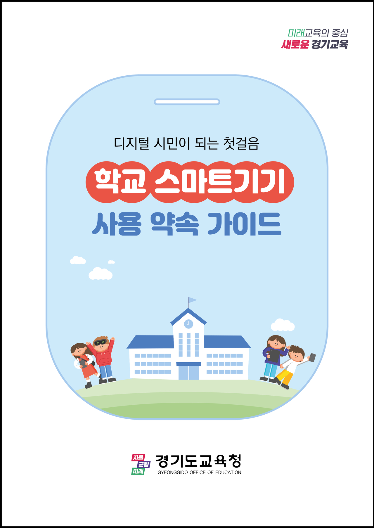 [경기도교육청 제공]