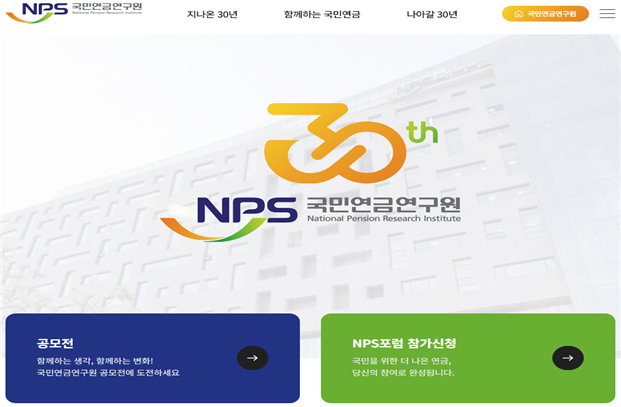 국민연금연구원 30주년 기념 누리집 메인화면