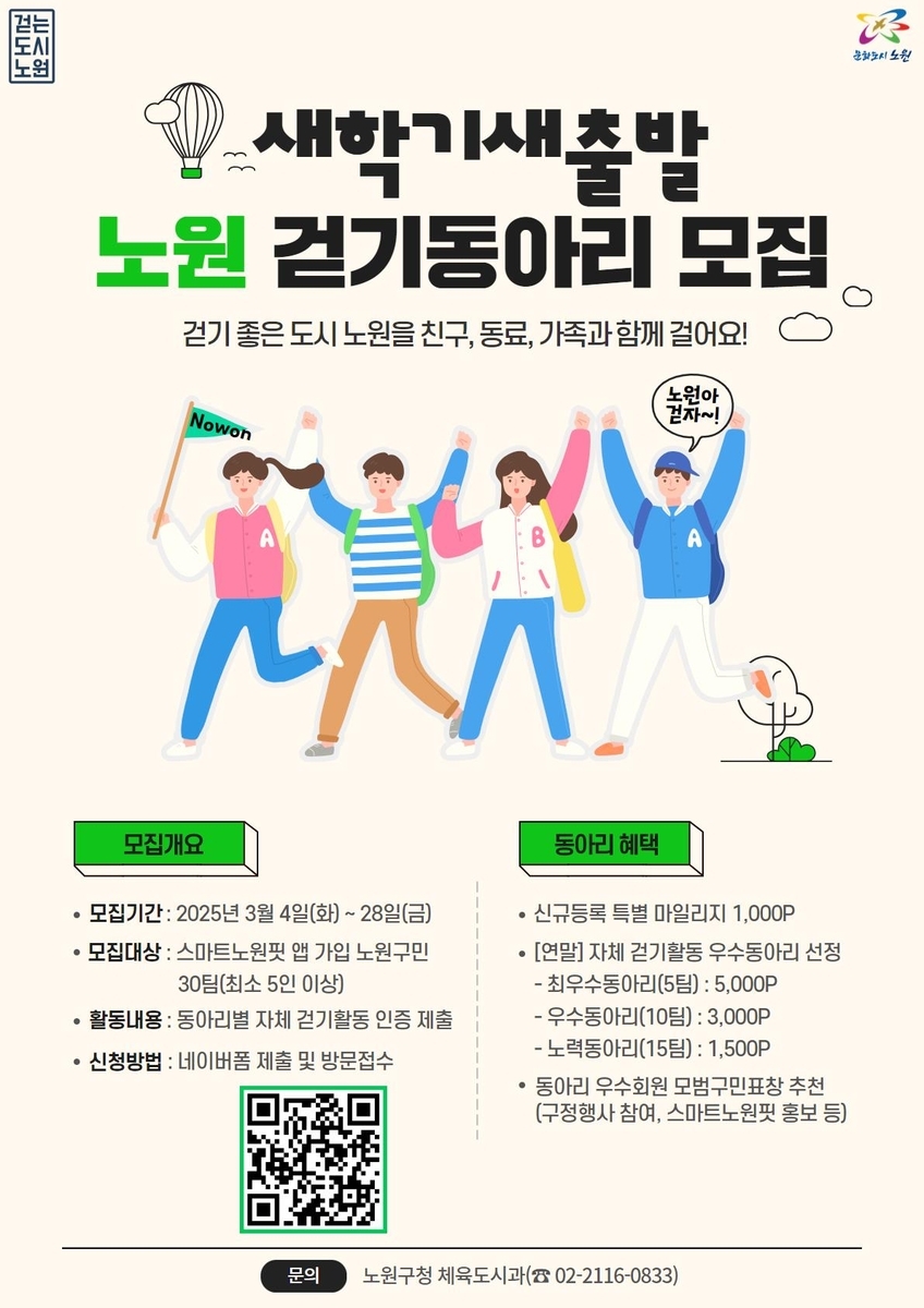 노원 걷기동아리 모집 [노원구 제공]