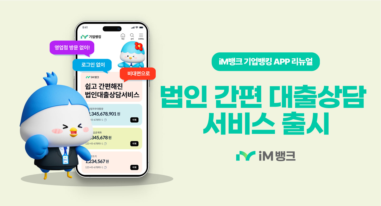 [iM뱅크 제공]