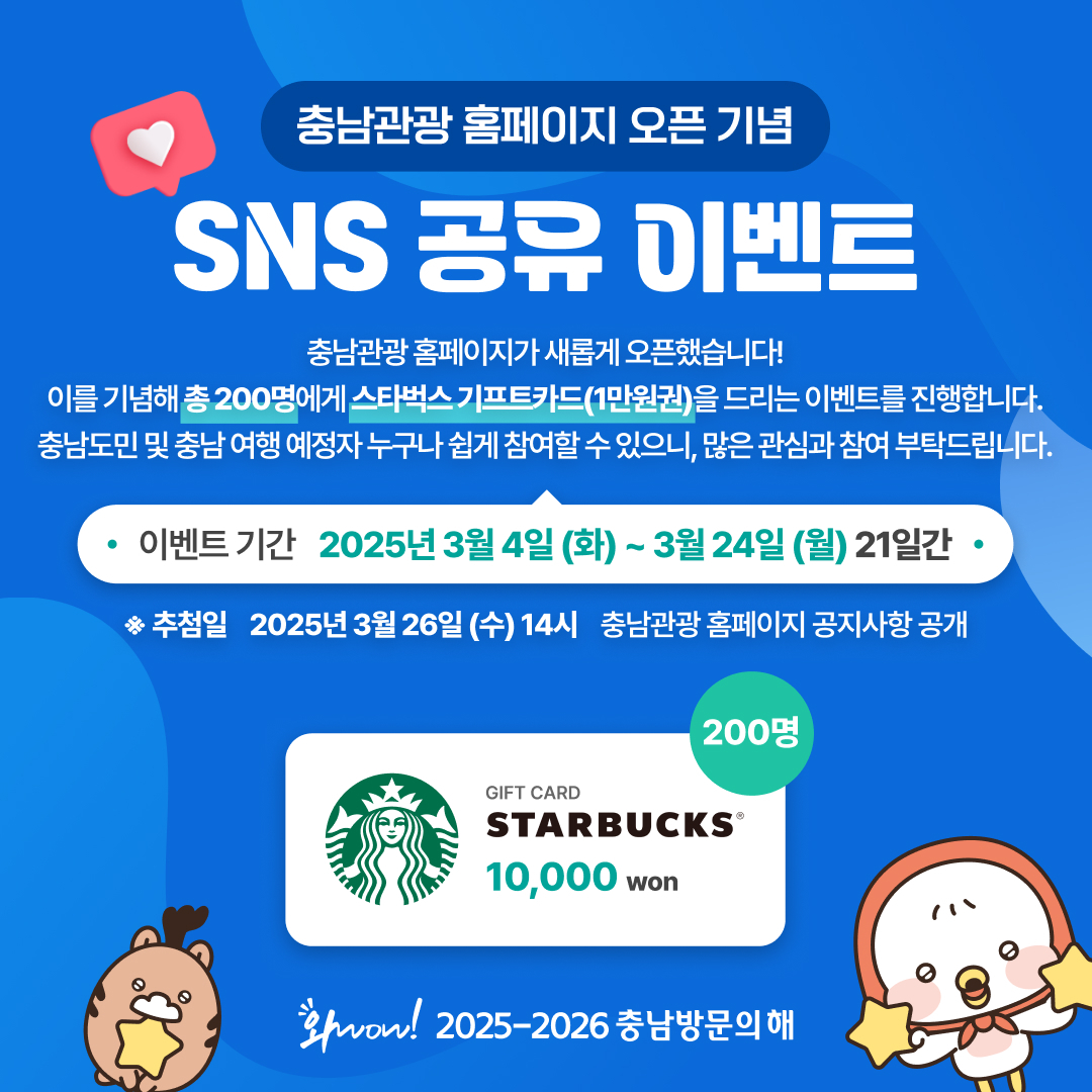 충남관광 누리집 오픈 기념이벤트.