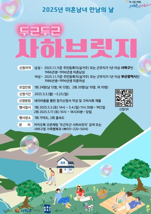 2025년 미혼남녀 만남 행사 ‘두근두근 사하브릿지’ 홍보 포스터. [부산 사하구 제공]