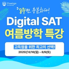 프레스티지온 튜터링, Digital SAT 여름방학 특강 오픈