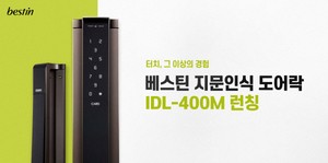 베스틴, 무타공 도어락 신제품 ‘IDL-400M’ 선보여