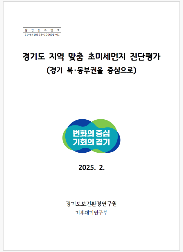 보고서표지.[경기도 제공]