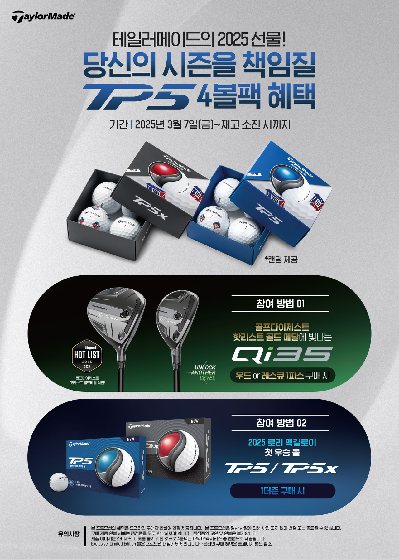 테일러메이드 ‘TP5 4볼팩’ 증정 이벤트