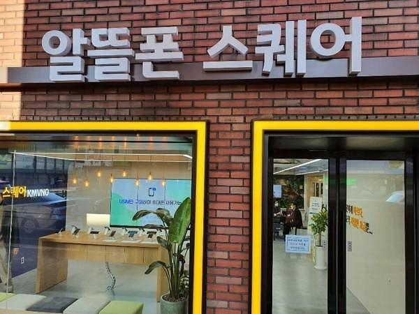 서울 서대문구에 위치한 알뜰폰 스퀘어.  사진은 기사 내용과 무관함. [한국알뜰통신사업자협회]