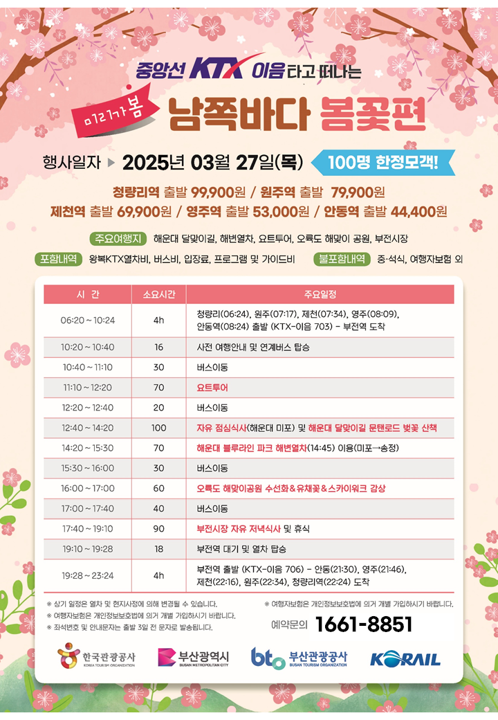 중앙선KTX이음 연계 남쪽바다 봄꽃 여행 포스터[한국관광공사 제공]