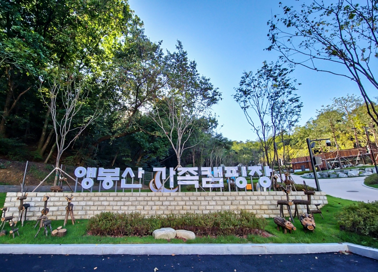 앵봉산 가족캠핑장
