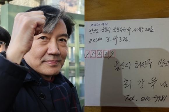 조국 전 조국혁신당 대표가 최강욱 전 민주당 의원에게 보낸 옥중 편지. [연합뉴스· 최강욱 전 민주당 의원 SNS]
