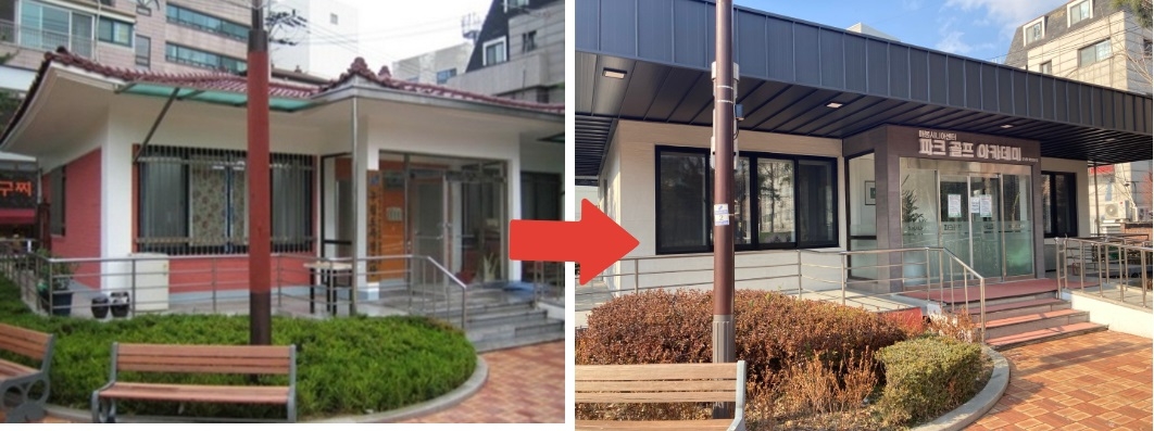 기존 경로당(왼쪽)에서 파크골프 아카데미로 바뀐 모습. [서울시 제공, 손인규 기자]