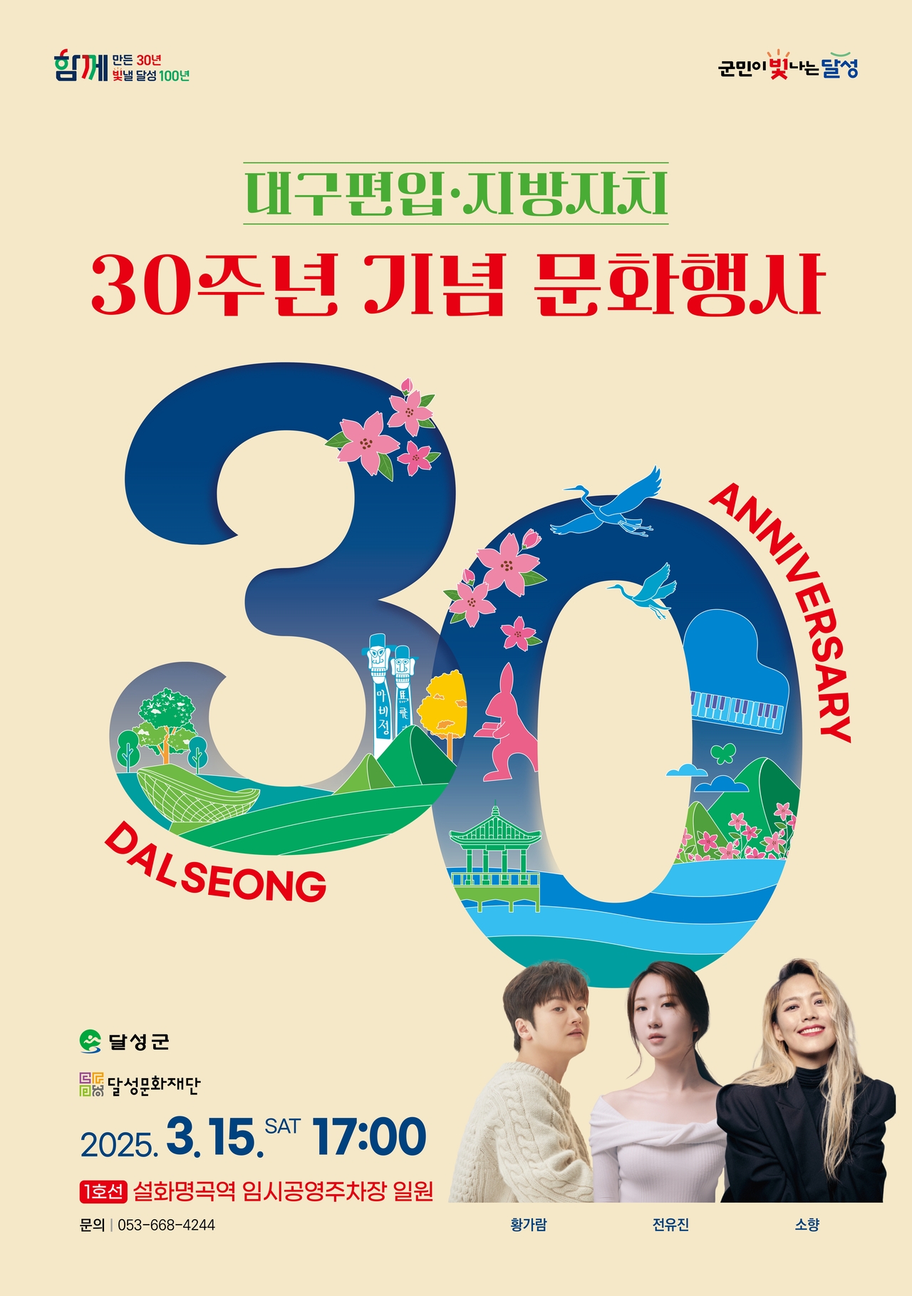 대구편입·지방자치 30주년 기념 문화행사 포스터.[대구 달성군 제공]