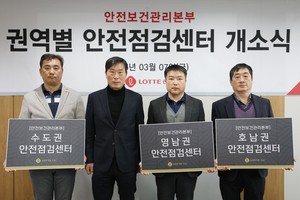 롯데건설, 수도권·영남권·호남권 안전점검센터 개소